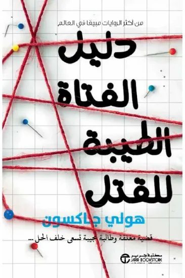 صورة دليل الفتاة الطيبة للقتل